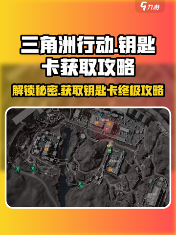 三角洲行动🔥钥匙卡获取攻略，轻松到手超简单！🎉截图1