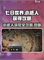 七日世界小纸人怎么获得介绍