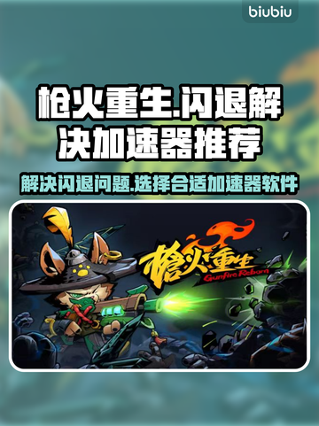 枪火重生⚡闪退解决+加速器推荐🔥截图1
