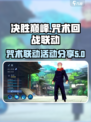 决胜巅峰咒术回战联动介绍介绍