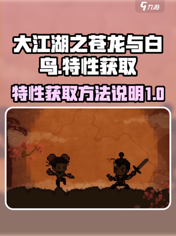 大江湖之苍龙与白鸟特性获取攻略介绍截图1