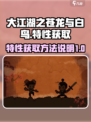 大江湖之苍龙与白鸟特性获取攻略介绍