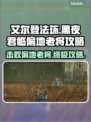 艾尔登法环黑夜君临偏地老将打法攻略💎💥