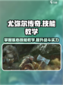 尤弥尔传奇技能介绍介绍