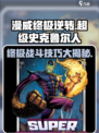 漫威终极逆转：超级史克鲁尔人战斗技巧大曝光💥🔥