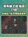 哥布林之剑全物品介绍介绍