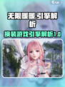 无限暖暖引擎介绍介绍
