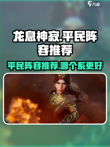 龙息神寂平民阵容🔥哪个系最强快来看👇截图1