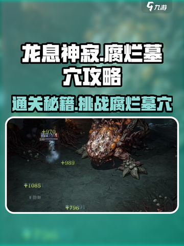 龙息神寂：腐烂墓穴🔥必胜攻略来啦！截图1