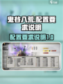 鬼谷八荒配置推荐​介绍