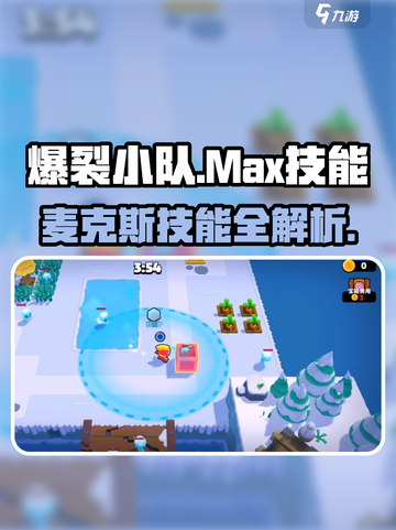 🔥爆裂小队Max技能曝光！⚡截图1