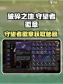 《破碎之地》守望者徽章获取攻略💎