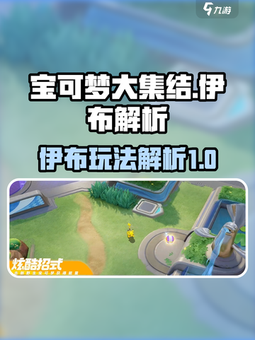 宝可梦大集结🔥伊布技能全面解析！✨截图1