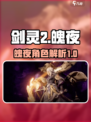 剑灵2手游魄夜🔥超强角色解析来啦！