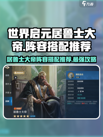 世界启元🔥居鲁士大帝最强阵容搭配💡截图1