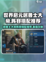 世界启元🔥居鲁士大帝最强阵容搭配💡