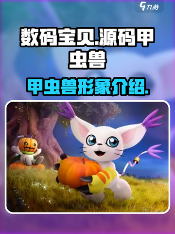数码宝贝源码甲虫兽🔥超强战力一击必杀！截图1