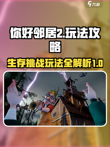 你好邻居2攻略介绍截图1