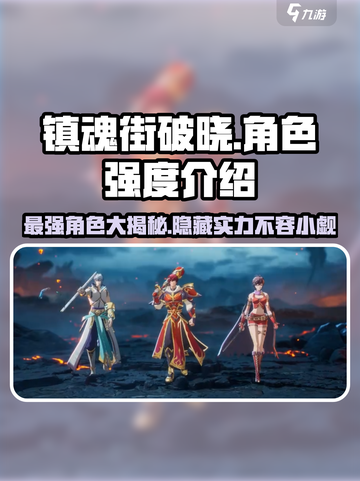 镇魂街破晓🔥最强角色曝光，这些角色太厉害了！截图1