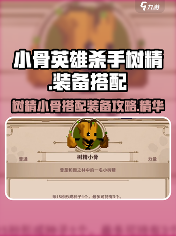 小骨英雄杀手树精小骨搭配攻略介绍截图1
