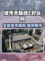 城市天际线2🔥上线！好玩到停不下来🎉