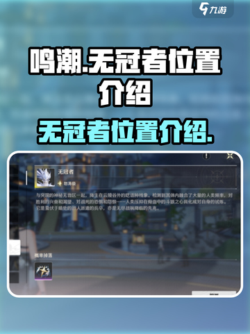 鸣潮⚡无冠者隐藏位置大曝光！玩家必看🔥截图1