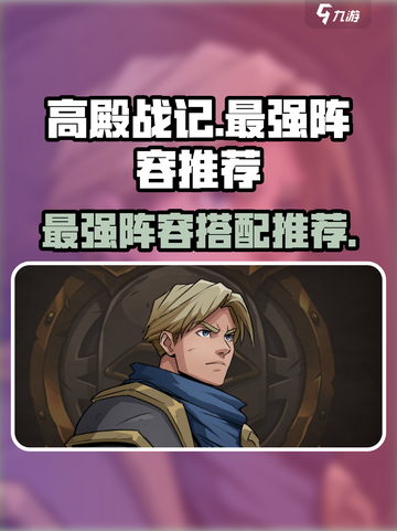 高殿战记🔥T0最强阵容组合分享🎉截图1