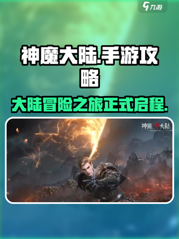 神魔大陆手游攻略介绍截图1