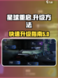 星球重启怎么升级介绍