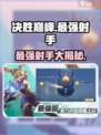 决胜巅峰最强射手有哪些介绍