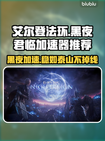 艾尔登法环🔥黑夜君临加速器推荐！稳定低延迟⚡截图1