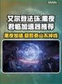 艾尔登法环🔥黑夜君临加速器推荐！稳定低延迟⚡