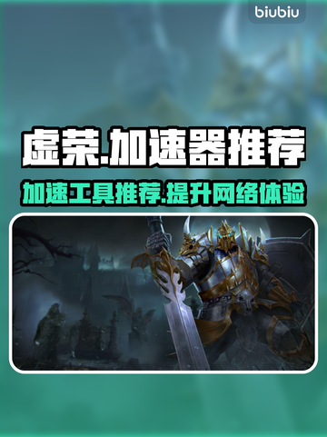 虚荣加速器推荐，玩Game必备🔥⚡截图1