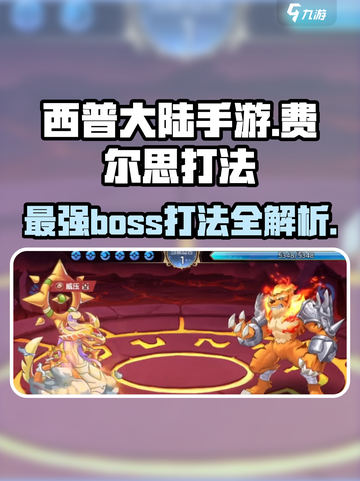 西普大陆手游🔥费尔思打法攻略，轻松通关秘籍！截图1
