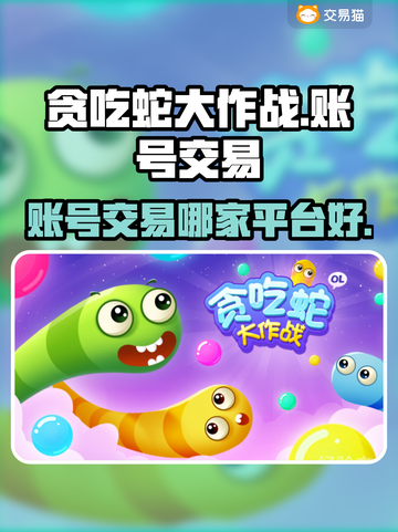 🔥贪吃蛇大作战账号交易平台推荐🎉截图1