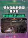 萤火突击狩猎模式🔥超详细玩法攻略来啦！
