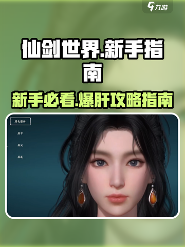 仙剑世界🔥新手必看！快速上手指南🎉截图1