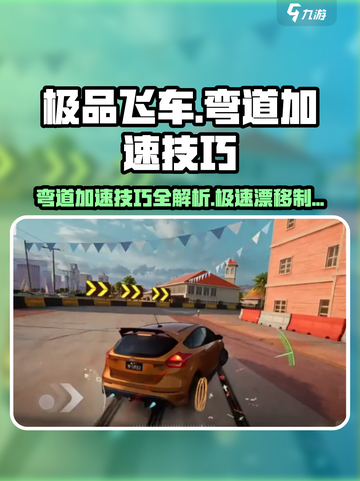 极品飞车集结🔥弯道加速技巧大揭秘！赛车手必看🚀截图1