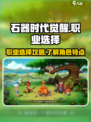 石器时代觉醒职业介绍介绍