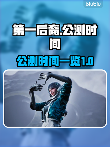 第一后裔🔥公测时间曝光！上线倒计时💥截图1