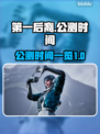 第一后裔🔥公测时间曝光！上线倒计时💥