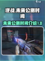 逆战未来上线时间🔥公测倒计时🎉