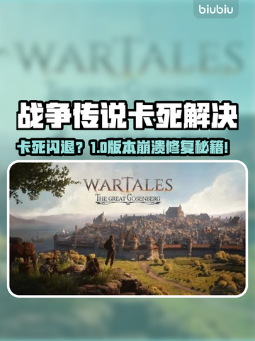 💥战争传说卡死闪退？速看解决方法！🎮截图1