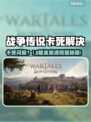 💥战争传说卡死闪退？速看解决方法！🎮