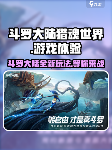 斗罗大陆猎魂世界好玩吗介绍截图1