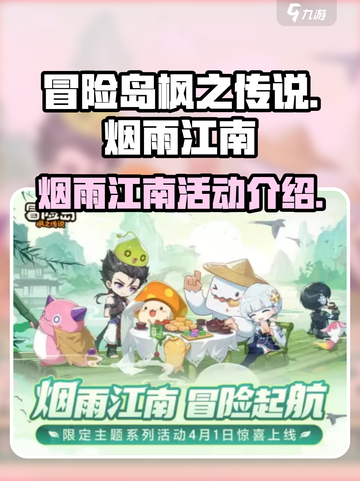 冒险岛枫之传说烟雨江南活动介绍介绍截图1