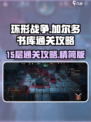 环形战争15层怎么打介绍