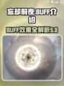 忘却前夜BUFF有哪些介绍