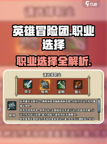 英雄冒险团选什么职业好介绍截图1
