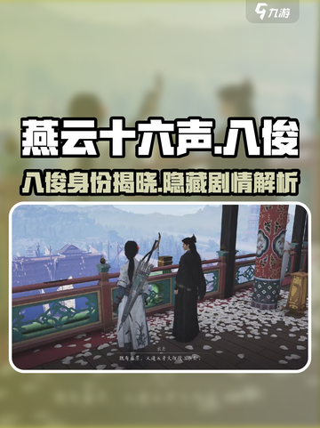 燕云十六声：八俊揭秘，游戏狂欢🎉🔥截图1